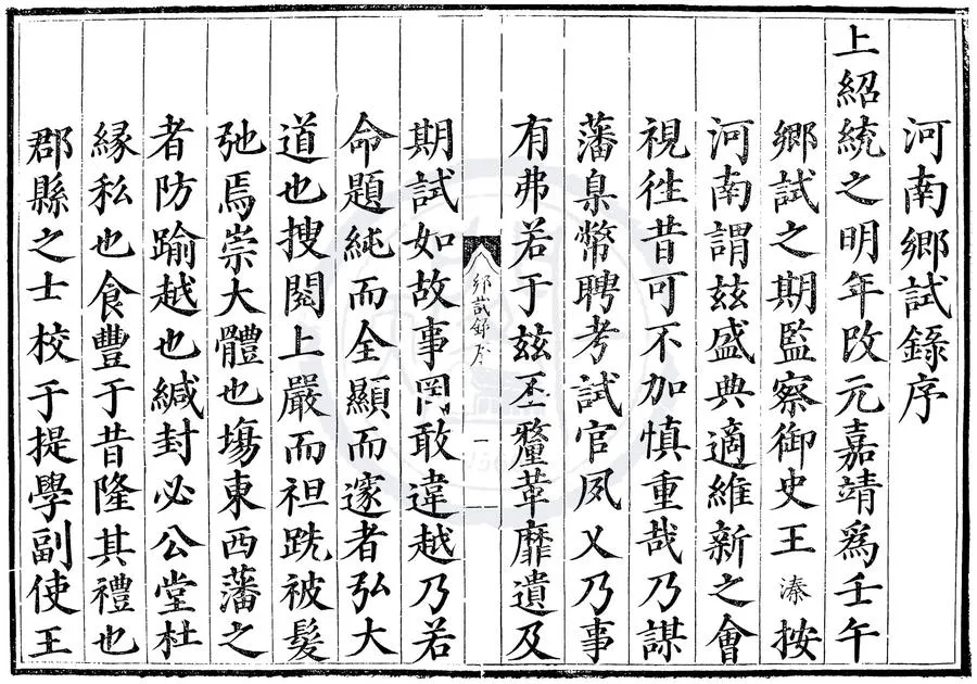 330000-1705-0000514.嘉靖元年河南鄉試錄.明嘉靖刻本.webp
