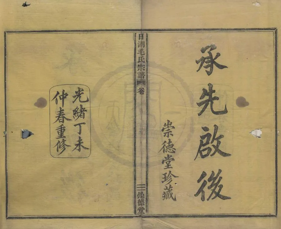 330000-1705-0008315.(浙江寧波)增修日湖毛氏宗譜六卷首.清毛忠亮等纂修.清光緒活字本.webp