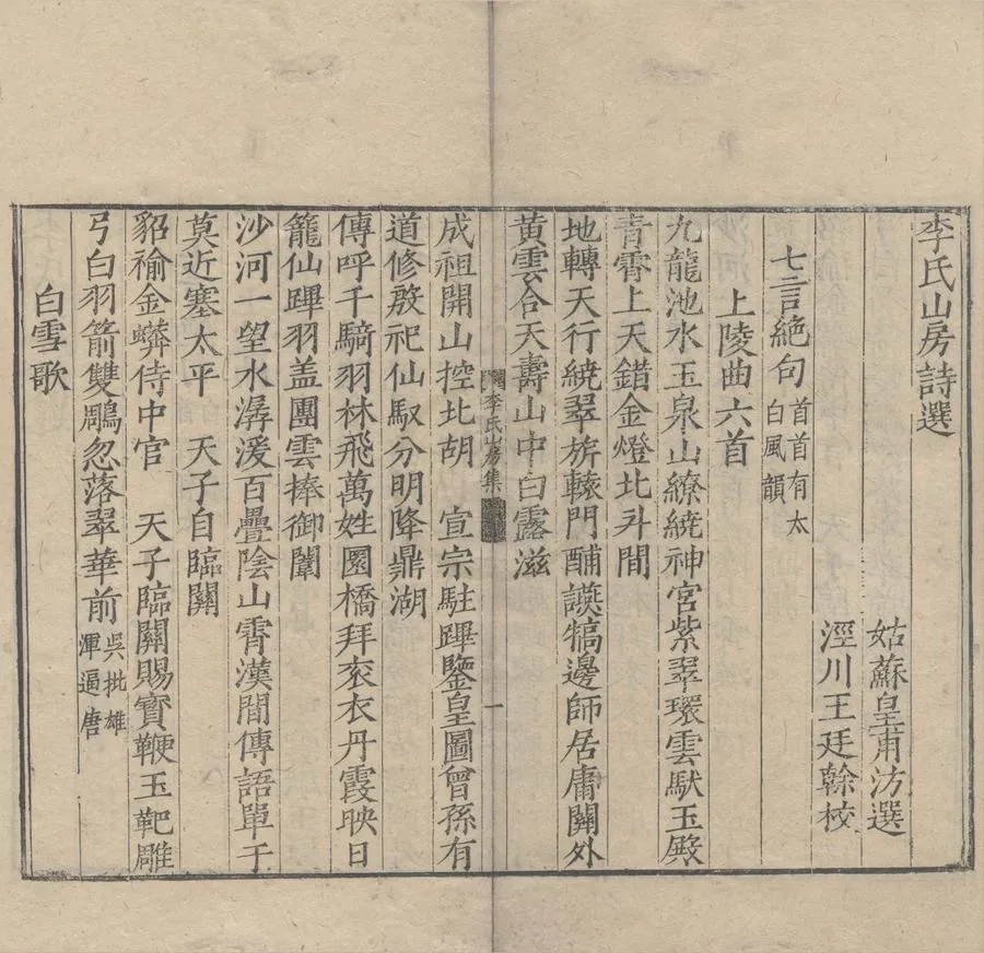 330000-1705-0007513.李氏山房詩選三卷.明李先芳撰.明皇甫汸選.明刻本.webp