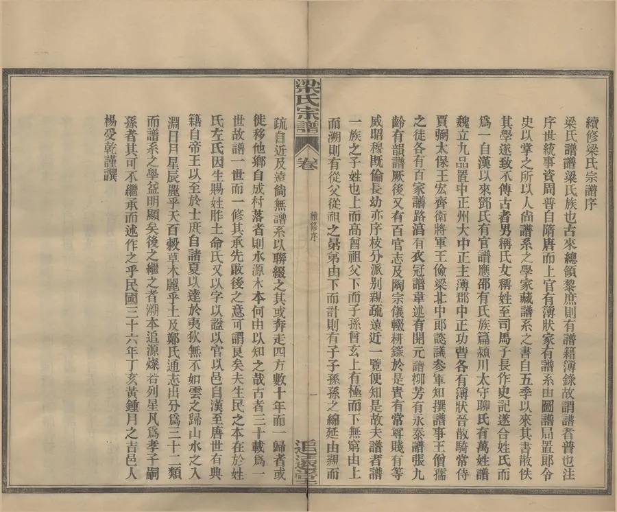 330000-1705-0008605.(浙江鄞縣)梁氏宗譜四卷.民國梁懷廉.梁睿祺等纂修.民國木活字印本.webp
