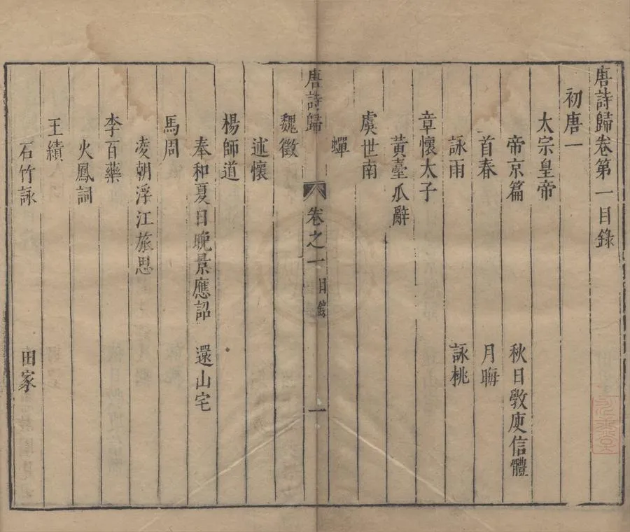 330000-1705-0006135.詩歸五十.（存一種）明鍾惺.譚元春選定.明劉斆重訂.明刻本.webp