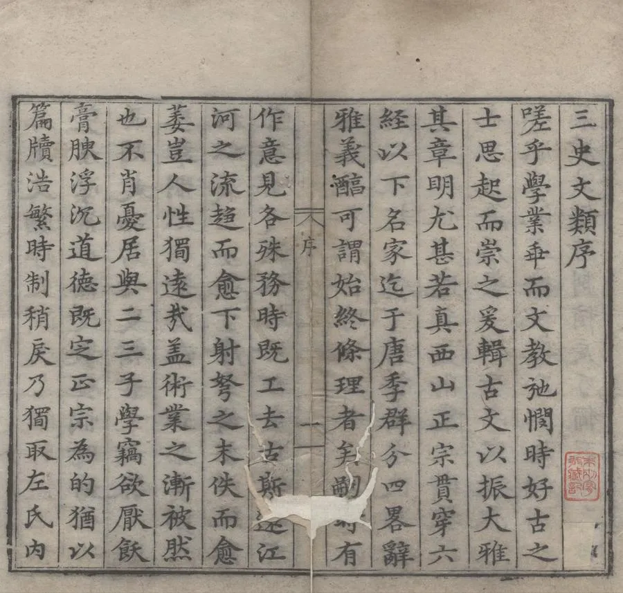 330000-1705-0000753.三史文類五卷.明趙文華輯.明嘉靖刻本.webp