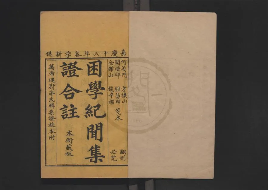 330000-1705-0016860.校訂困學紀聞集證二十卷.宋王應麟撰.清閻若璩等箋.清屠繼序.黃濬較補.清萬希槐集證.清嘉慶刻本.webp