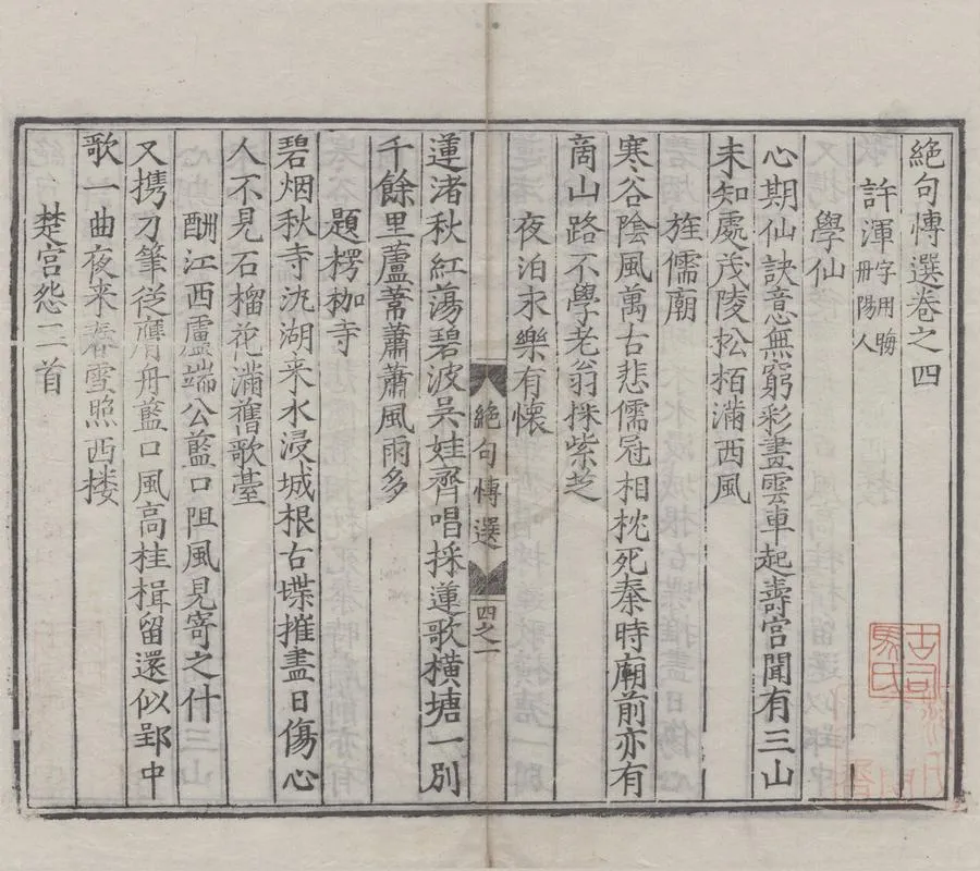 330000-1705-0007703.絕句博選五卷.王朝雍.明王朝雍編.明嘉靖刻本.webp