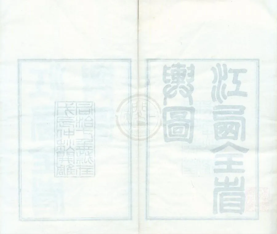 330000-1705-0001761.江西全省輿圖十四卷首.清劉坤一等撰.清同治朱墨套印本.webp
