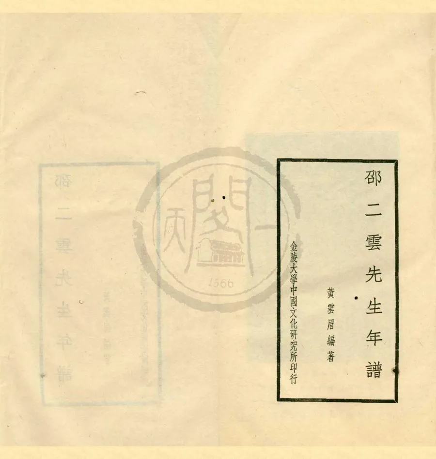 330000-1705-0001678.邵二雲先生年譜.現代黃雲眉編.民國鉛印本.webp