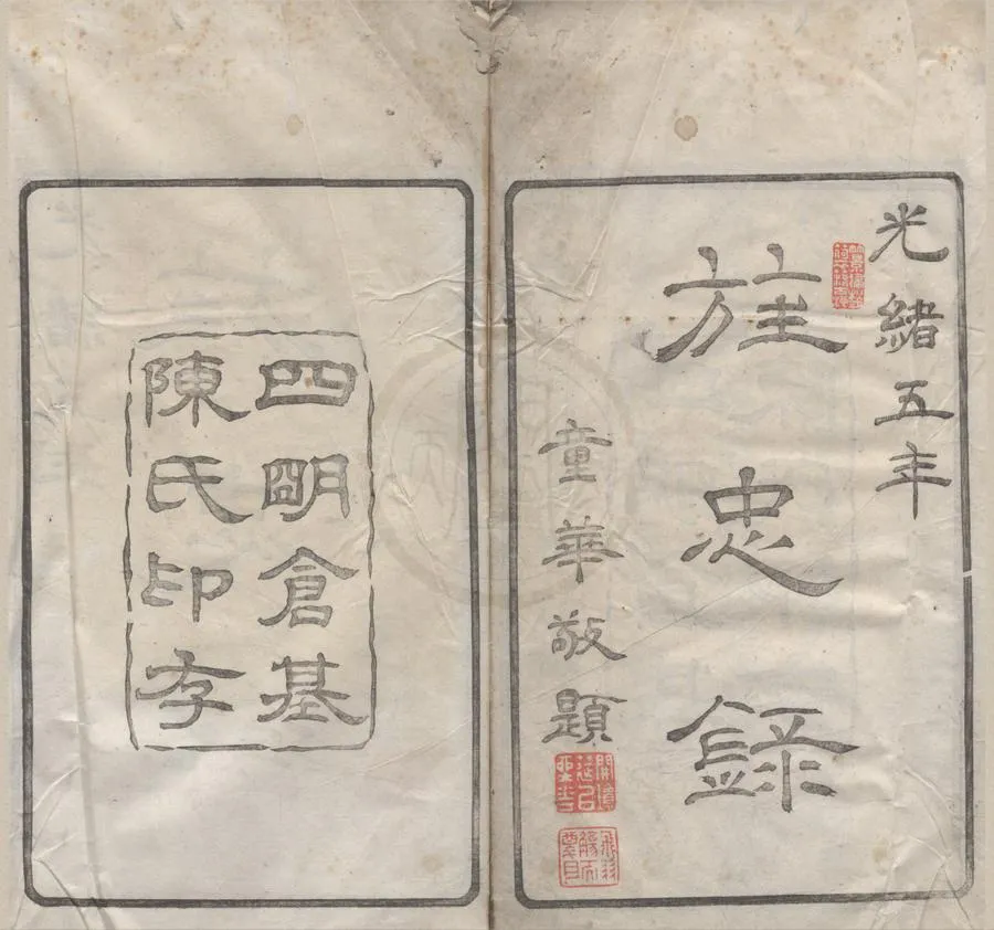 330000-1705-0018985.旌忠錄五卷.清陳祖確輯.清光緒木活字印本.webp