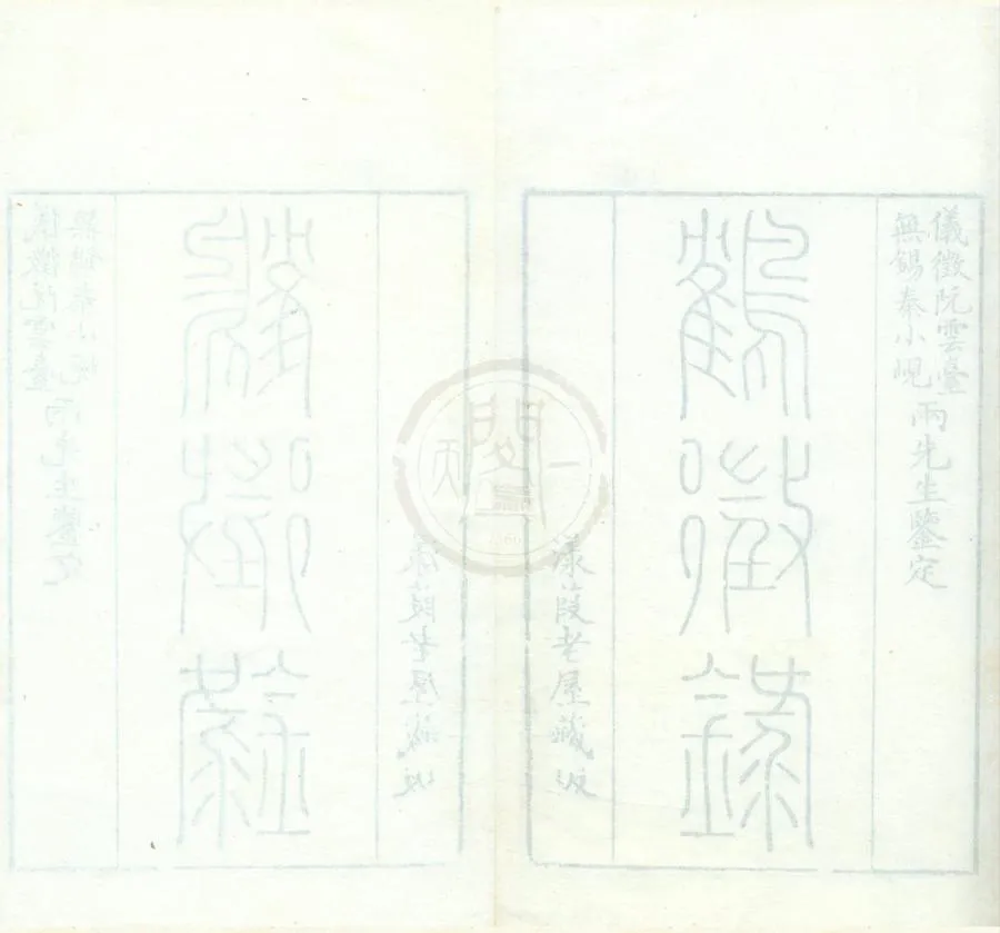 330000-1705-0001792.鶴徵錄八卷首.清李集輯.清李富孫.李遇孫續輯.清嘉慶刻本.webp