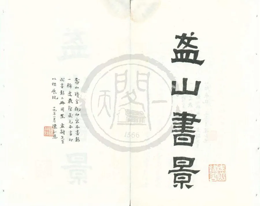 330000-1705-0002017.盋山書影.民國柳詒徵輯.民國影印本.webp