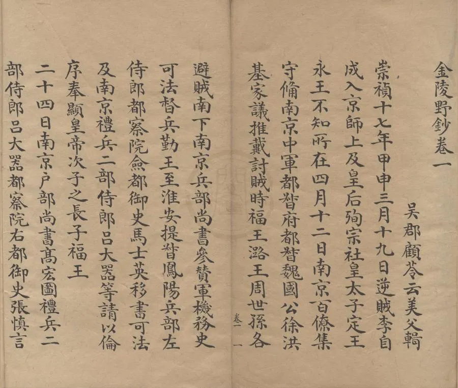 330000-1705-0000693.金陵野鈔十四卷.清顧苓輯.清抄本.webp