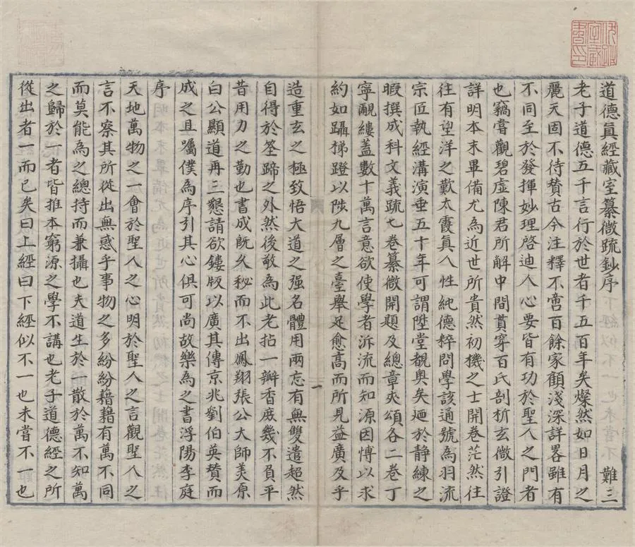 330000-1705-0000985.道德真經藏室纂微開題科文疏五卷手鈔二卷.元薛致玄述.明抄本.webp