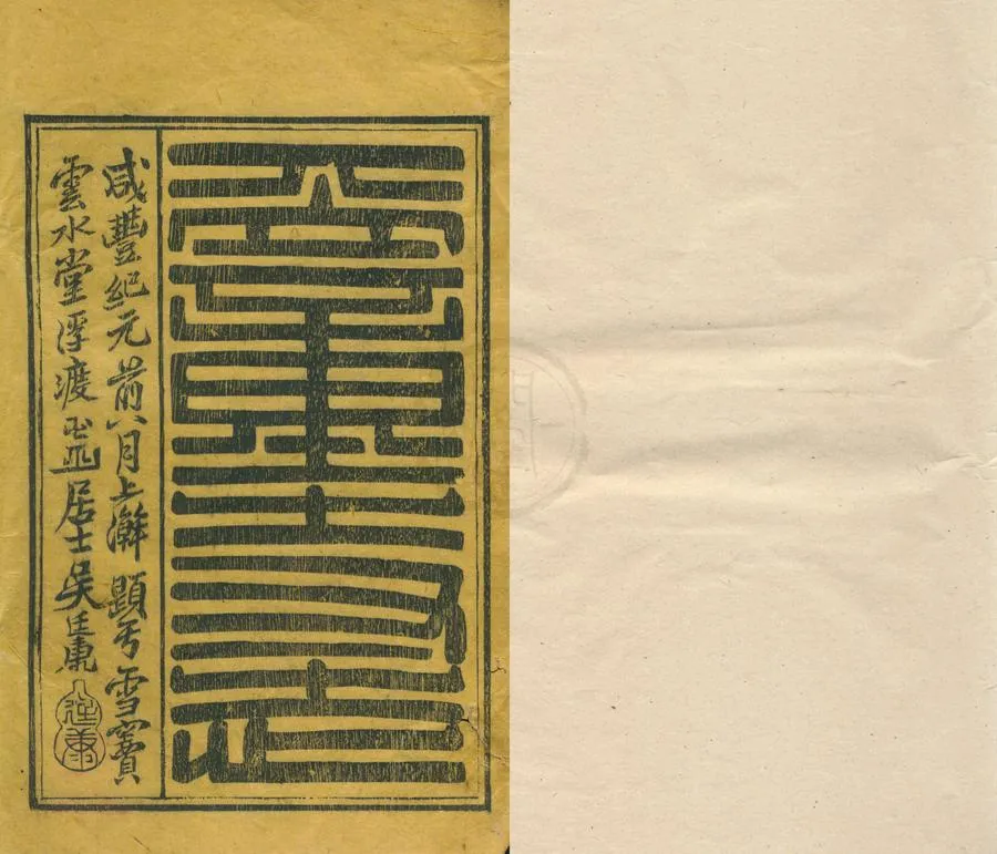 330000-1705-0001847.天童寺志十卷首.清聞性道撰.清康熙刻本.webp