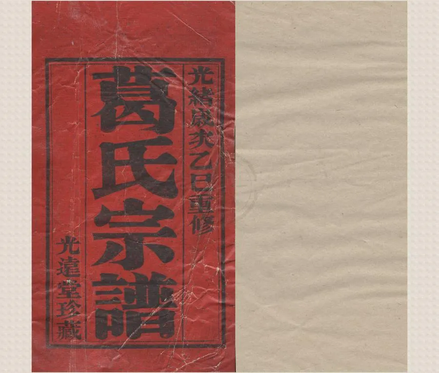 330000-1705-0008651.(浙江鄞縣)葛氏宗譜十八卷.清葛啟時等纂修.清光緒木活字本.webp
