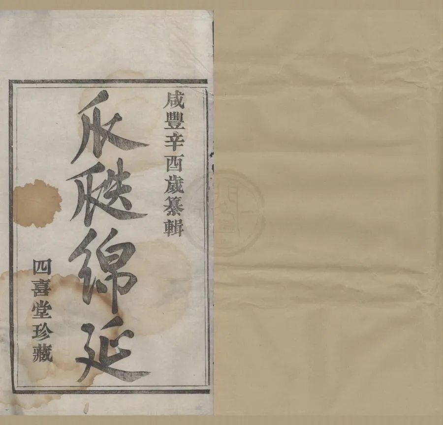 330000-1705-0008728.(浙江鄞縣)鄞東華家嶴錢氏宗譜不分卷.清何守梅.錢禮敬編纂.清咸豐木活字印本.webp