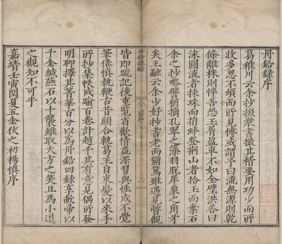 330000-1705-0004917.丹鉛總録二十七卷.明楊慎.著集.明梁佐校刊.明嘉靖刻本.webp