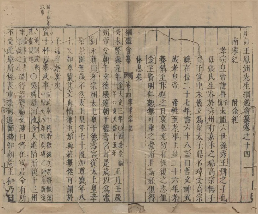 330000-1705-0006522.重訂王鳳洲先生綱鑑會纂四十六卷續宋元紀二十三卷.明王世貞撰.明陳仁錫訂.明刻本.webp