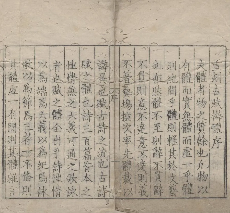 330000-1705-0000199.古賦辯體十卷.宋祝堯輯.明嘉靖刻本.webp