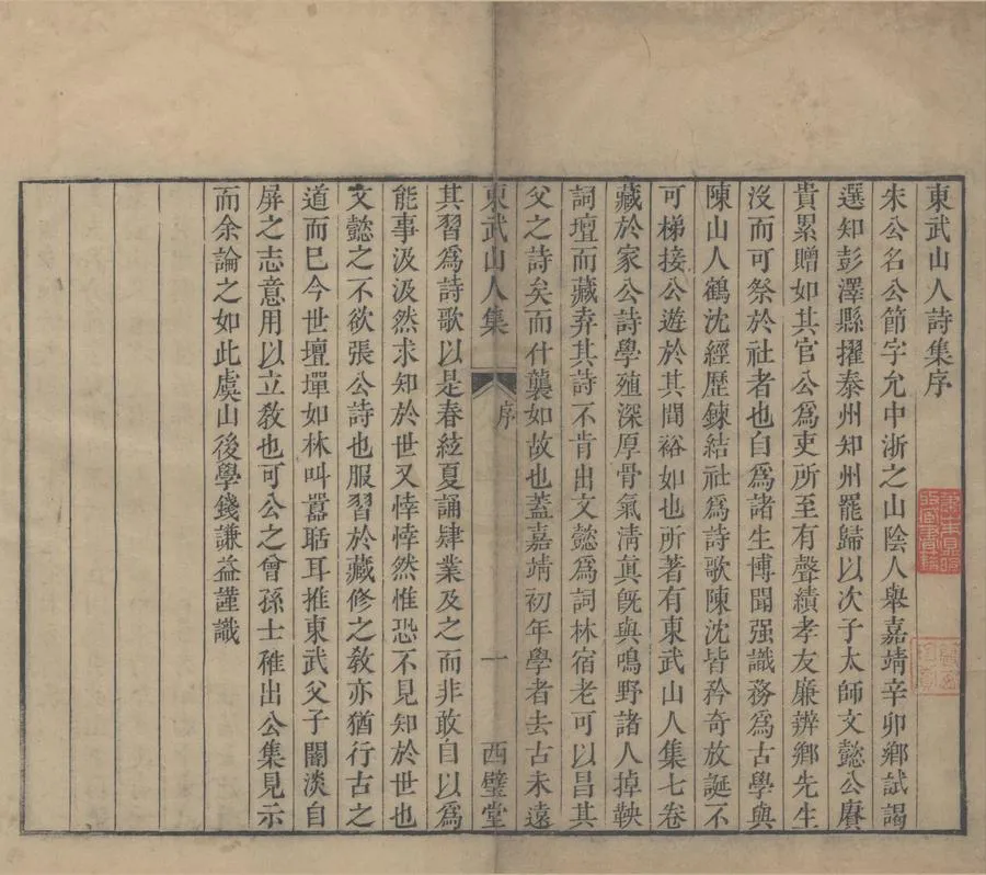 330000-1705-0005569.東武山人詩集七卷.明朱公節撰.清乾隆刻本.webp
