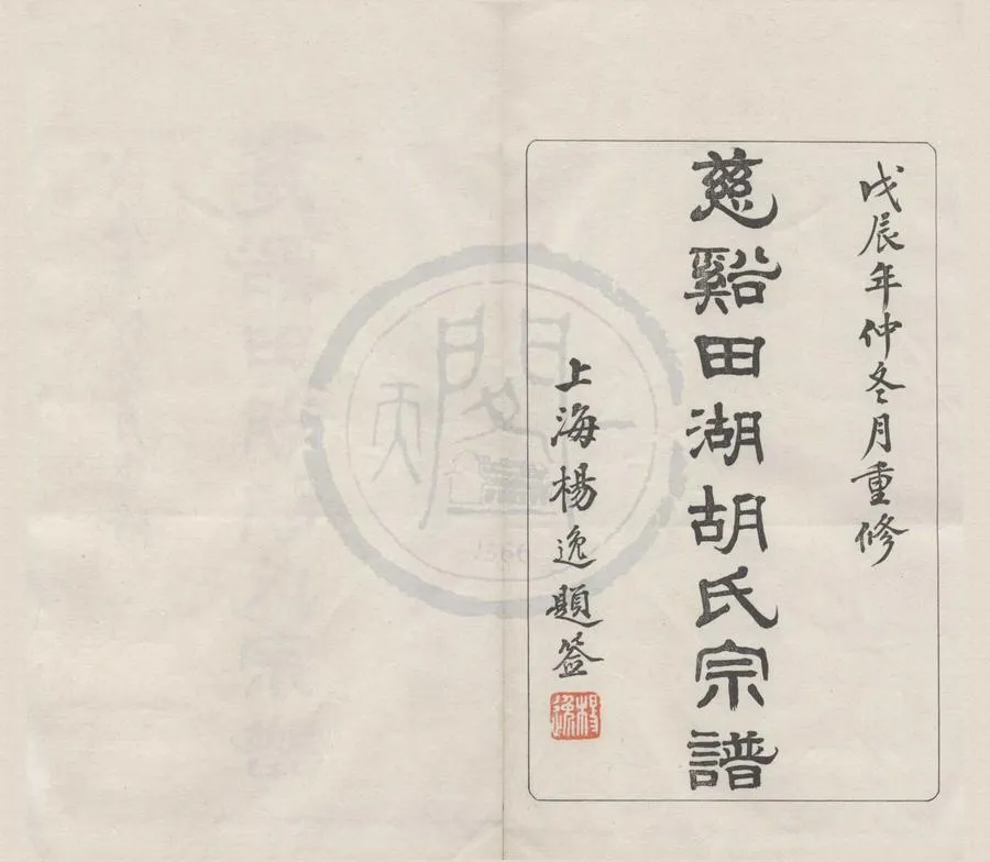 330000-1705-0008458.(浙江鎮海)慈東田湖胡氏宗譜十三卷首.民國胡昌龍.胡方鍔等纂修.民國木活字本.webp