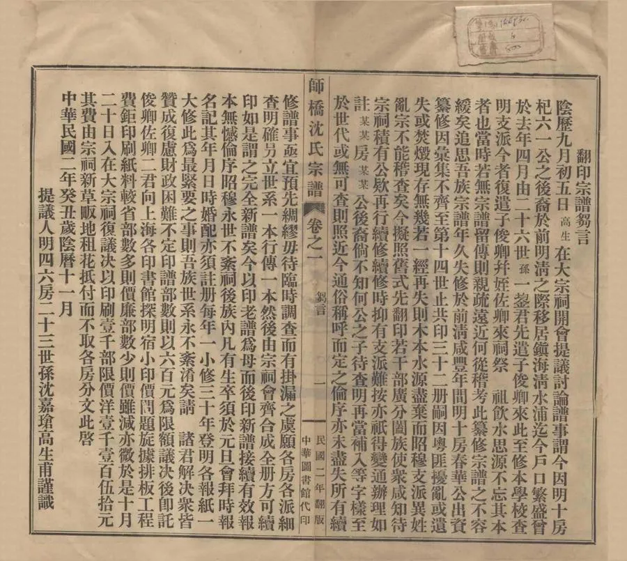 330000-1705-0008382.(浙江慈溪)師橋沈氏宗譜十五卷.不著撰者.民國鉛印本.webp
