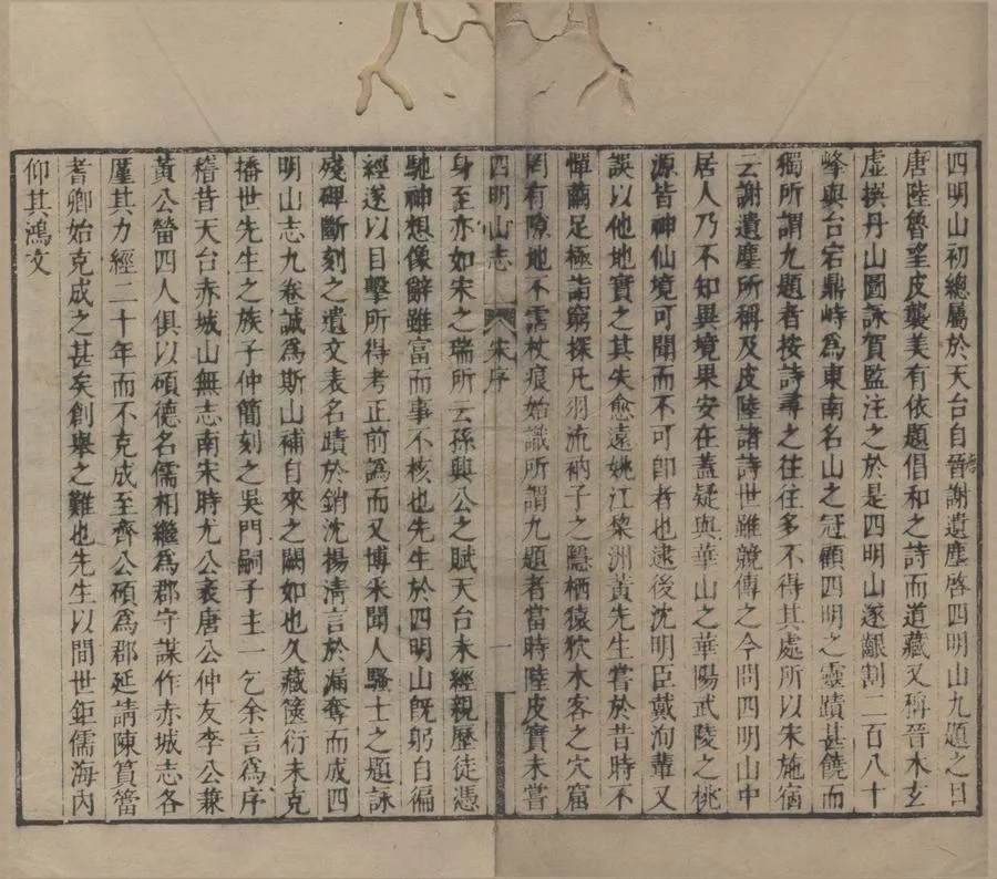 330000-1705-0018878.四明山志九卷.清黃宗羲撰.清康熙刻本.webp