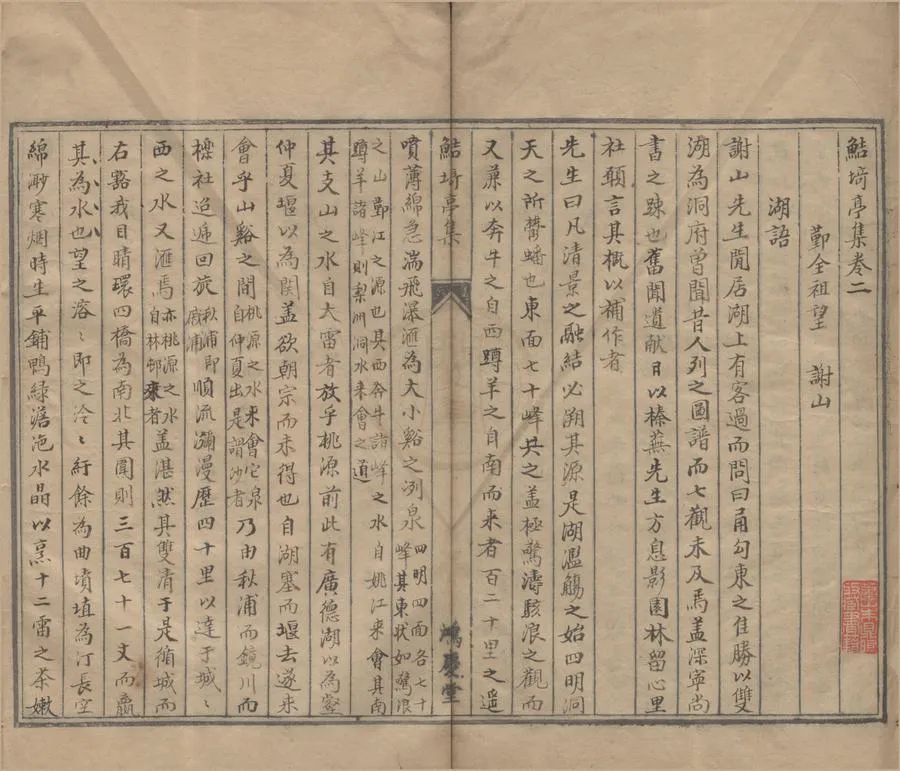 330000-1705-0005856.全謝山先生鮚埼亭集十六卷外集五十卷.清全祖望著.清董秉純等編次.清抄本.webp