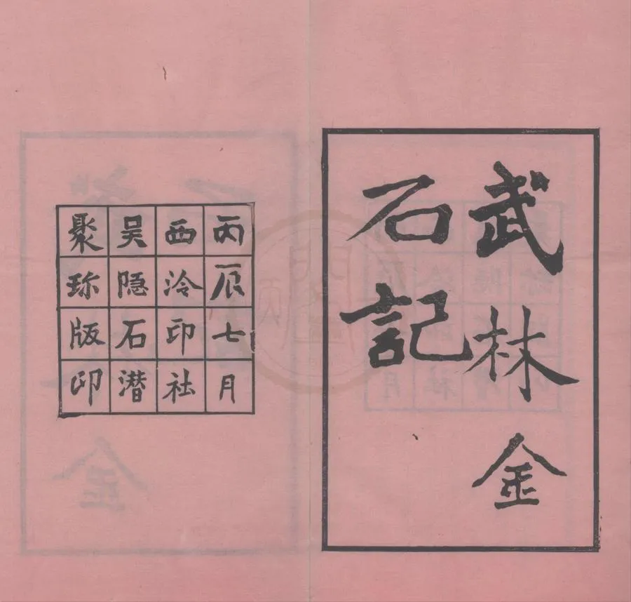 330000-1705-0015857.遯盦金石叢書（存二種）民國吳隱輯.民國木活字印本.webp