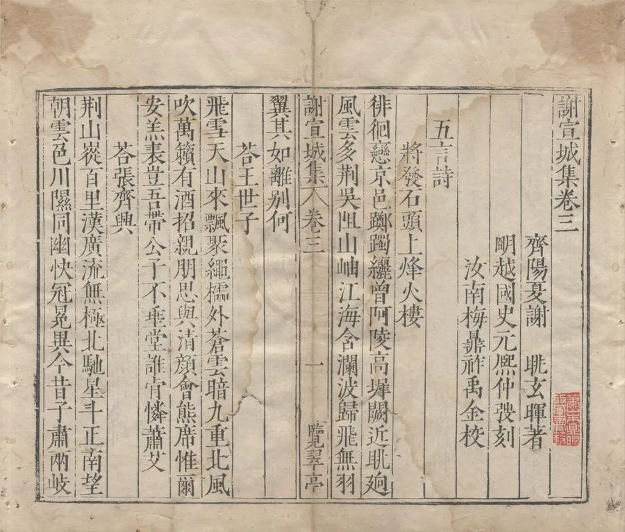 330000-1705-0005183.謝宣城集五卷首.齊謝朓著.明梅鼎祚校.明史元熙刻.明萬曆刻本.webp