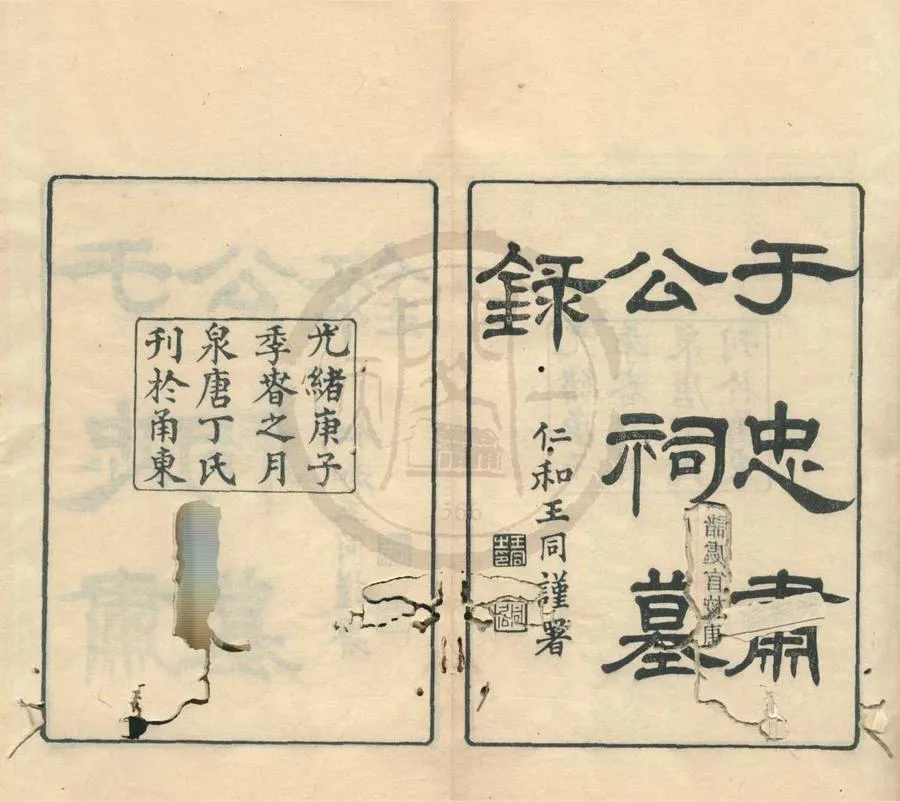 330000-1705-0001854.于公祠墓錄十卷首.末.清丁丙輯.清光緒刻本.webp