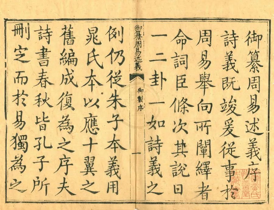 330000-1705-0001012.御纂周易述義十卷.清傅恒等撰.清乾隆刻本.webp