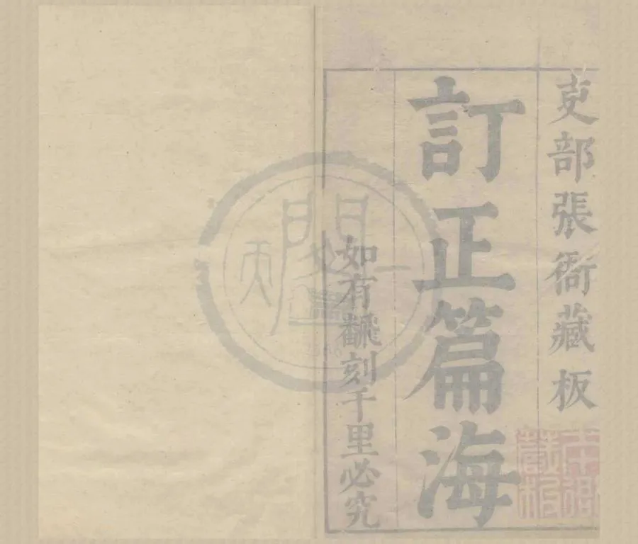 330000-1705-0004096.重刊訂正篇海十卷.明趙年伯原輯.明崇禎刻本.webp
