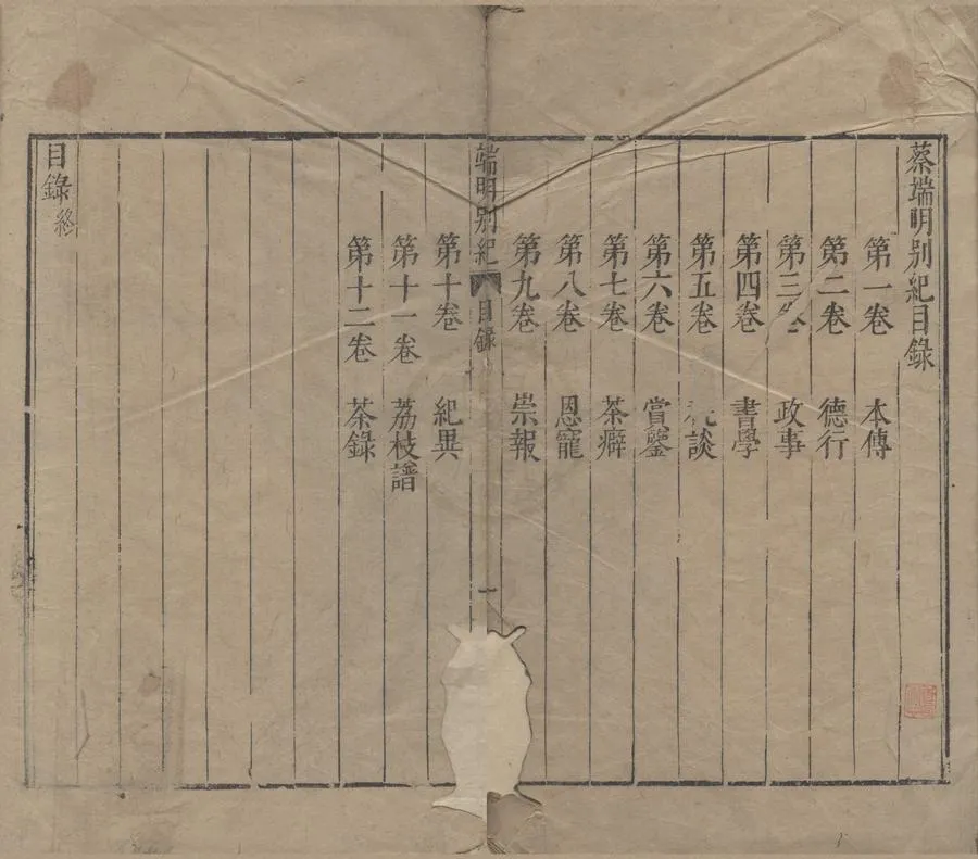 330000-1705-0000727.蔡端明別紀十二卷.明徐渤編纂.明吳寓賁校正.明萬曆刻本.webp