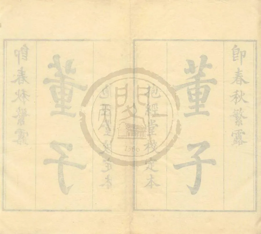 330000-1705-0001061.春秋繁露十七卷附錄.漢董仲舒撰.清盧文弨校.清乾隆刻本.webp