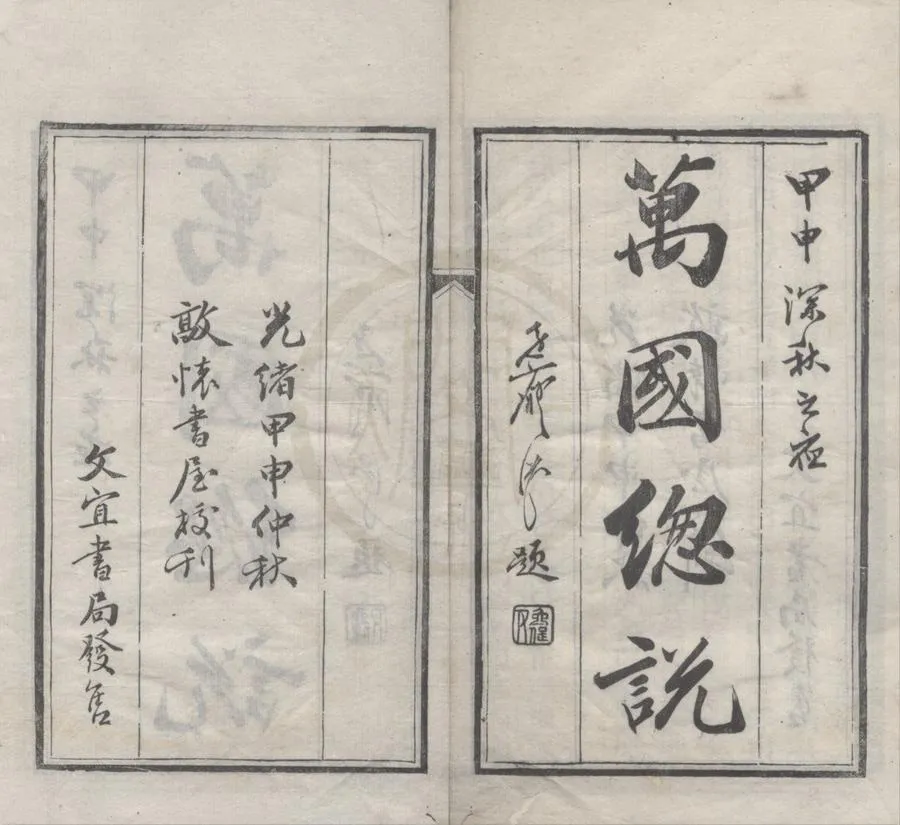 330000-1705-0018895.敦懷堂洋務叢鈔（存一種）清張樹聲編.清光緒刻本.webp