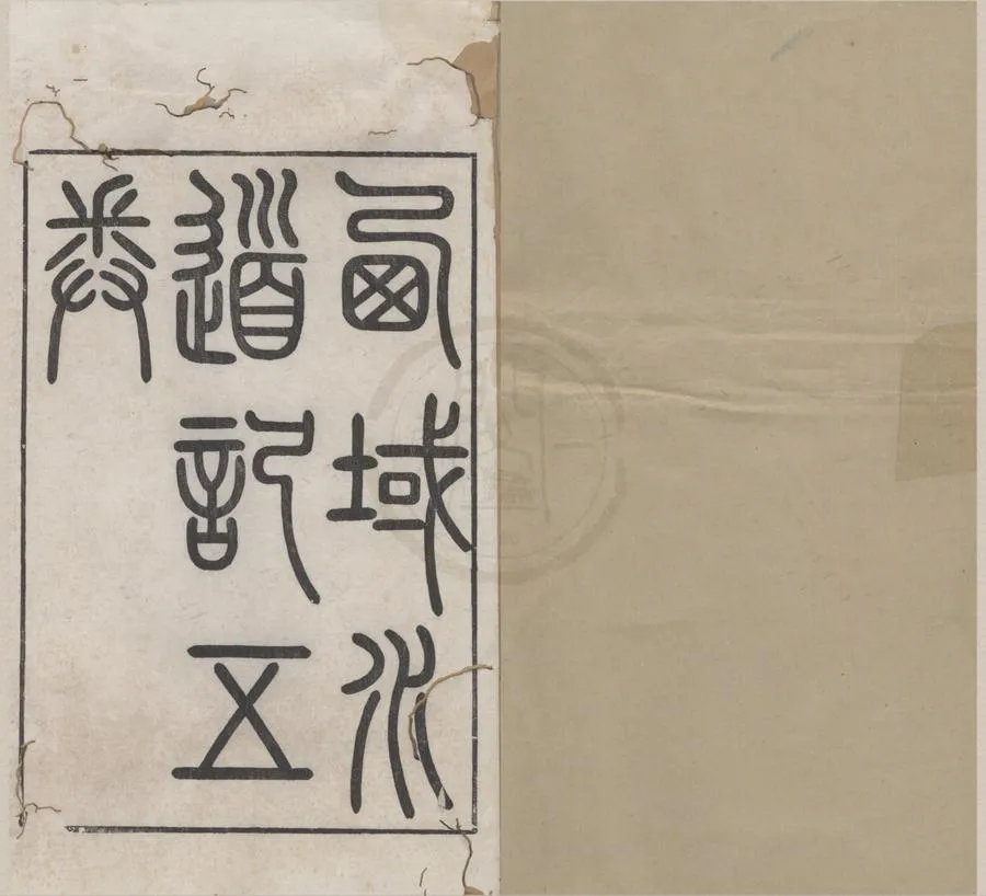 330000-1705-0018918.西域水道記五卷.清徐松撰.清道光刻本.webp