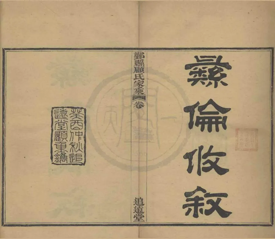 330000-1705-0008777.(浙江鄞縣)鄞縣顧氏家乘十卷首.民國顧釗.程聖輅纂修.民國活字本.webp