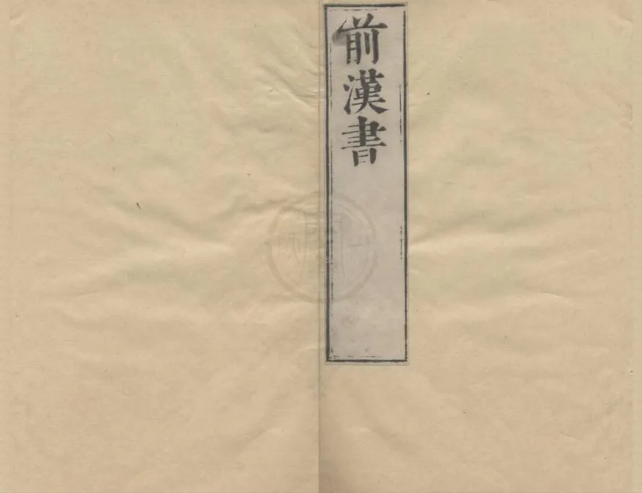 330000-1705-0004123.二十一史二千五百六十七卷（存一種）明刻本.webp