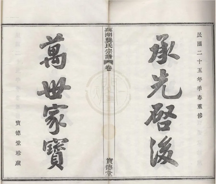 330000-1705-0008748.(浙江鄞縣)鄞邑莼湖龔氏宗譜三十卷首.民國龔尊瑗.龔聖治纂修.民國活字本.webp