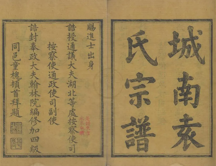 330000-1705-0008481.(浙江寧波)鄞邑城南袁氏宗譜四卷.清袁丕烈.袁綱銘等纂修.清光緒木活字本.webp