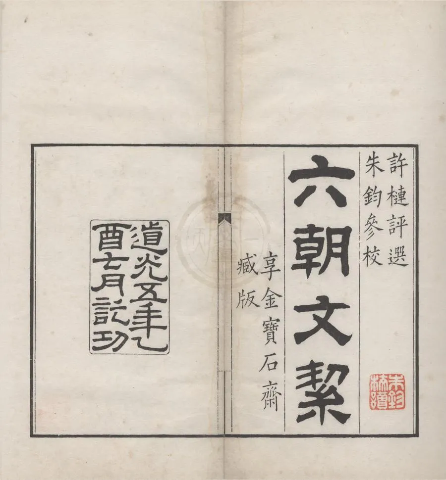330000-1705-0006090.六朝文絜四卷.清許槤評選.清朱鈞參校.清道光朱墨套印本.webp