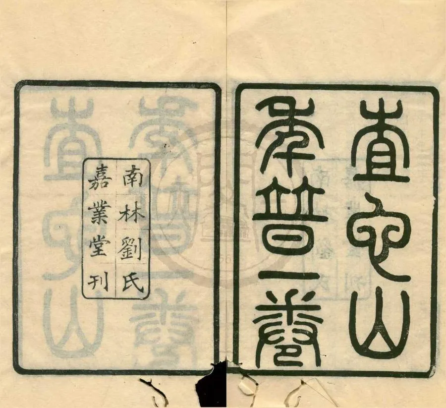 330000-1705-0001126.查他山慎行年譜.民國劉承幹輯.民國刻本.webp