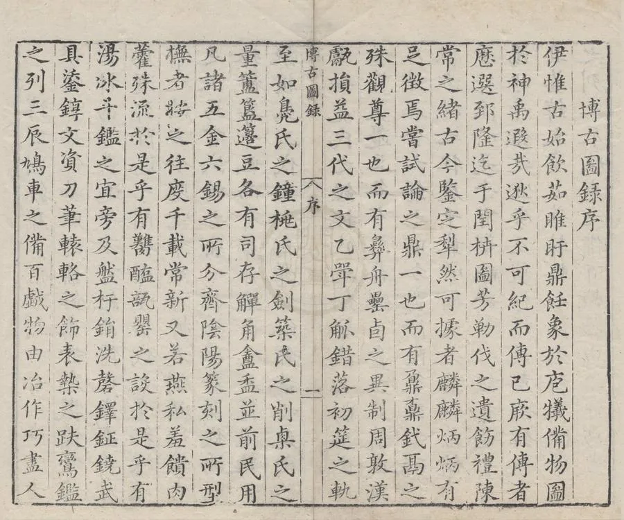 330000-1705-0004555.泊如齋重修宣和博古圖錄三十卷.宋王黼等.撰.明萬曆刻本.webp