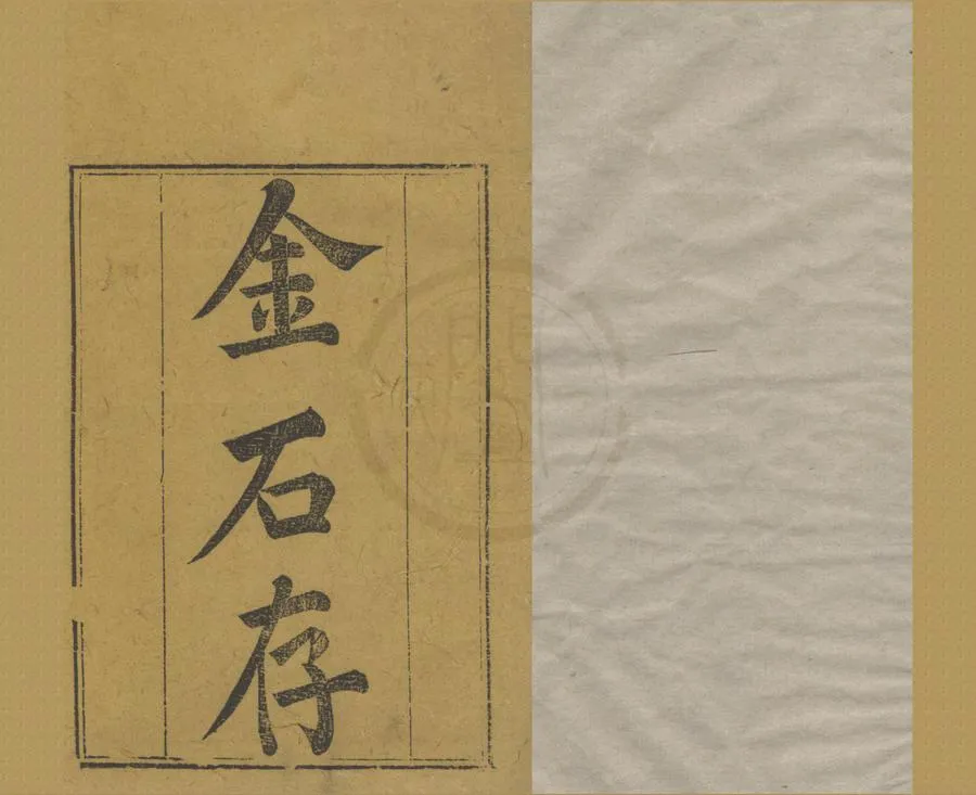 330000-1705-0018276.金石存十五卷.清吳玉搢編.清李調元校.清刻本.webp