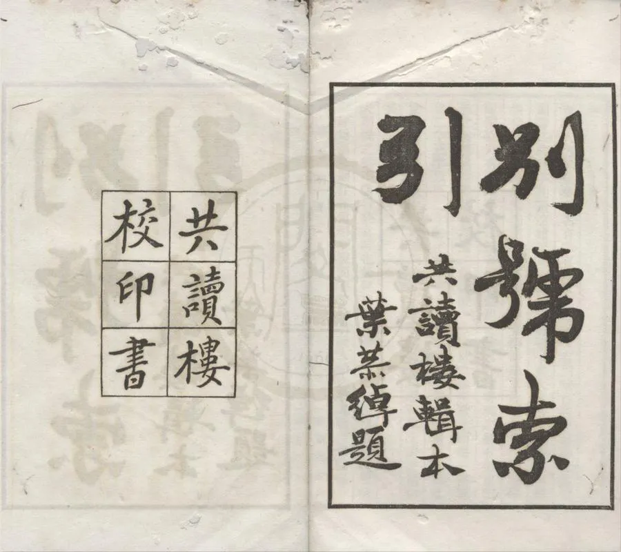 330000-1705-0020476.別號索引.現代陳乃乾輯.民國陶毓英編.民國鉛印本.webp