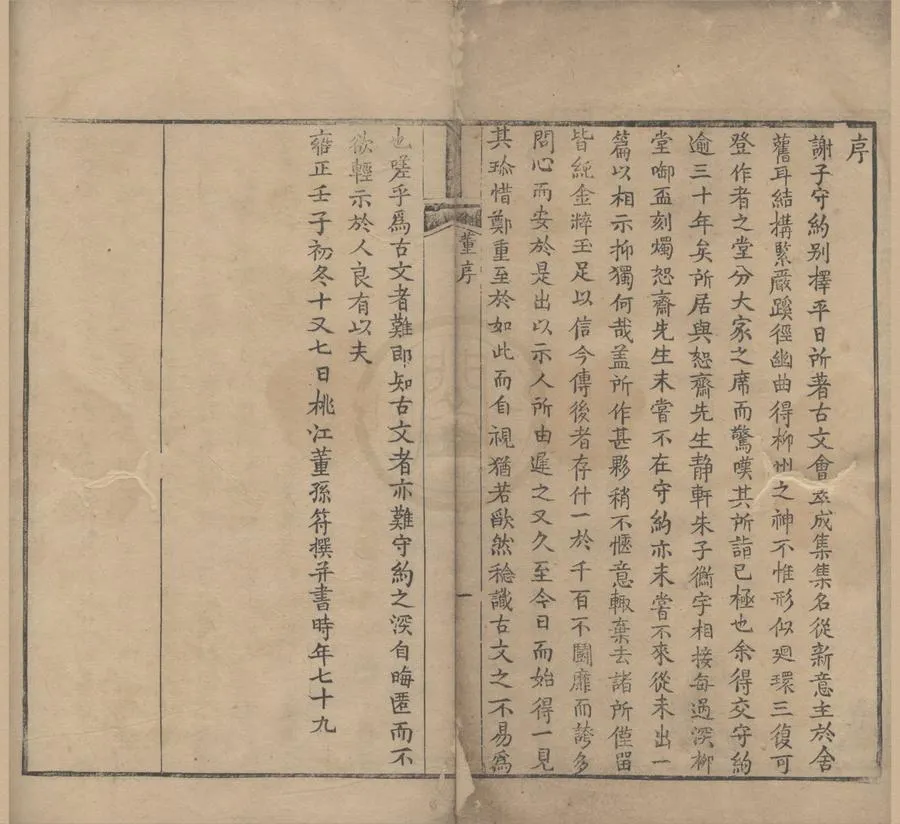 330000-1705-0005908.春草堂文約.清謝為雯著.清謝德雲等編次.清道光刻本.webp