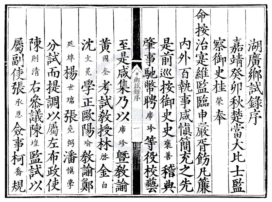 330000-1705-0000590.嘉靖二十二年湖廣鄉試錄.明嘉靖刻本.webp