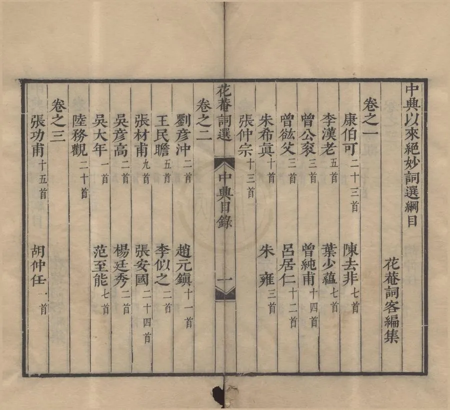 330000-1705-0006285.詞苑英華（存三種）明毛晉編.明崇禎刻本.webp