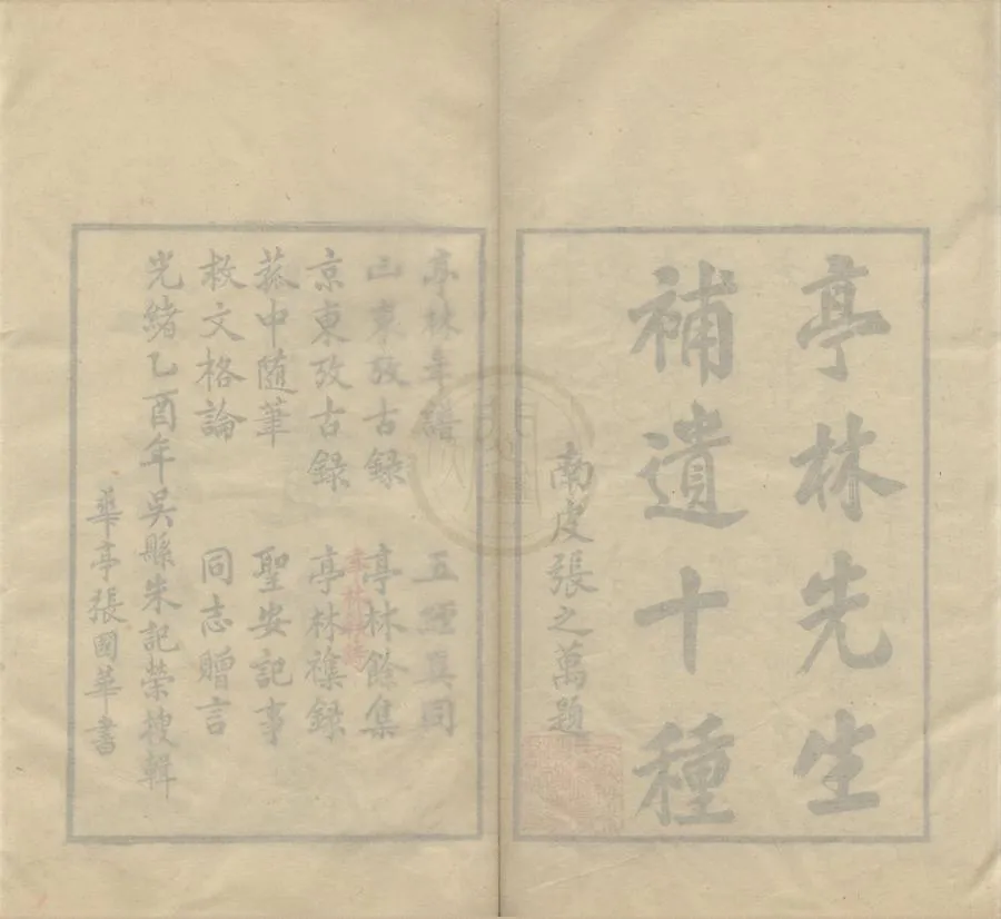330000-1705-0004312.顧亭林先生遺書十種補遺十一種.清顧炎武撰.清席威.朱記榮搜輯.清光緒彙印本.webp