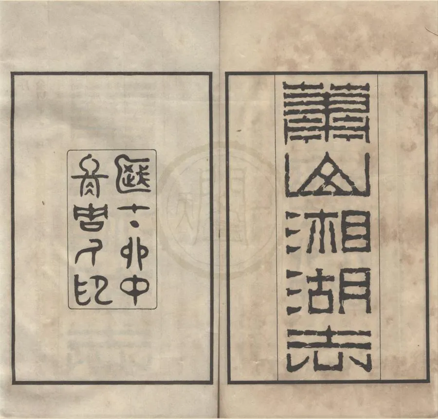 330000-1705-0018938.蕭山湘湖志八卷外編.續志.民國周易藻編.民國鉛印本.webp
