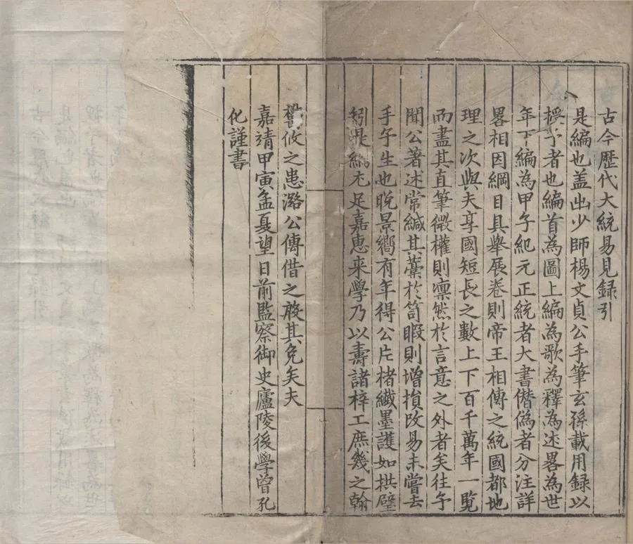 330000-1705-0006526.古今歷代大統易見二卷.明楊士奇撰.明嘉靖刻本.webp